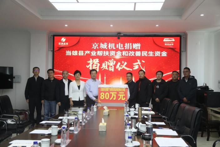 京藏攜手情誼深，機電控股援藏再出發——北京京城機電控股有限責任公司赴當雄對接援藏工作并捐贈80萬元助力發展